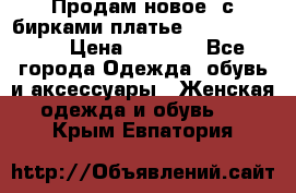 Продам новое  с бирками платье juicy couture › Цена ­ 3 500 - Все города Одежда, обувь и аксессуары » Женская одежда и обувь   . Крым,Евпатория